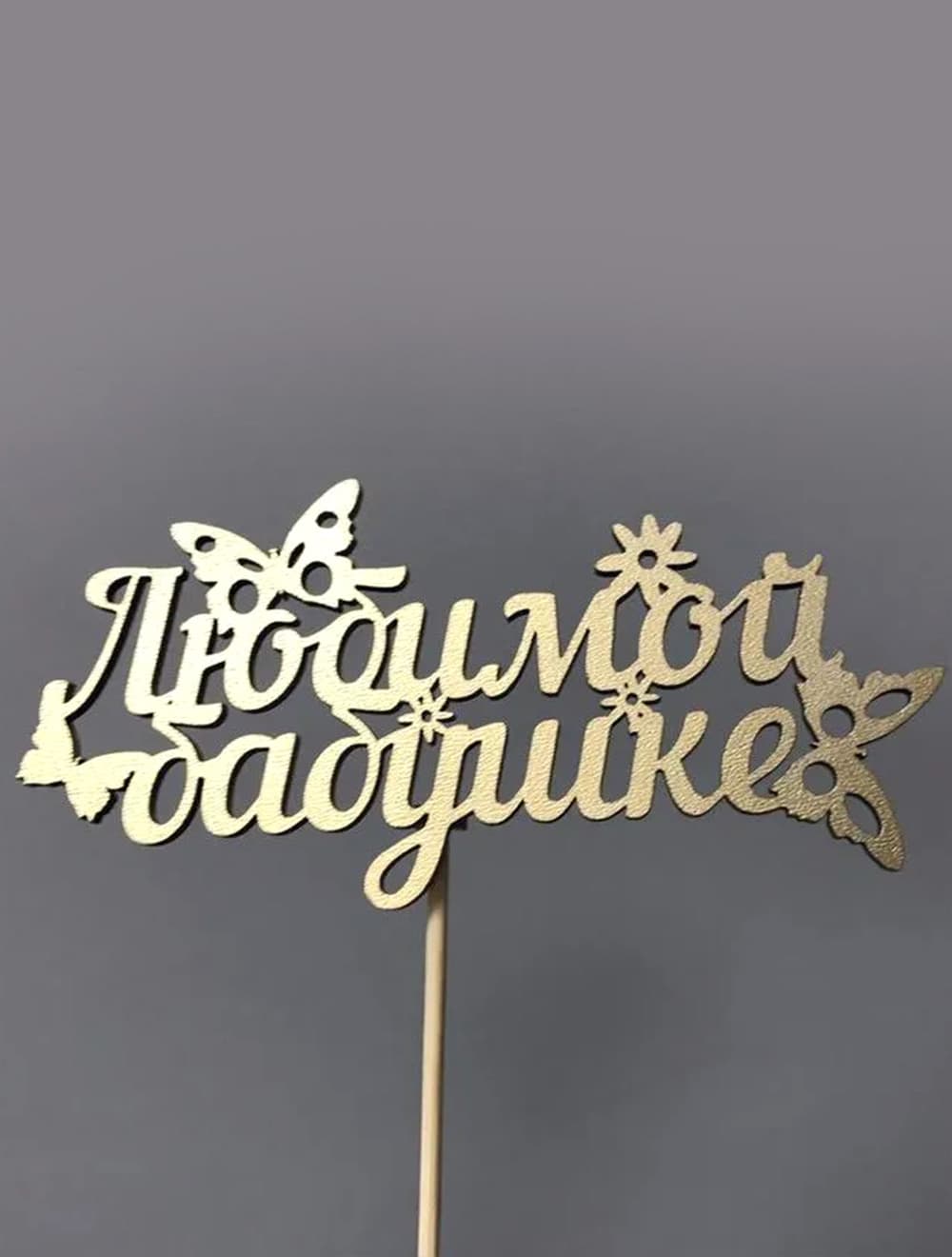 Топпер "Любимой бабушке"