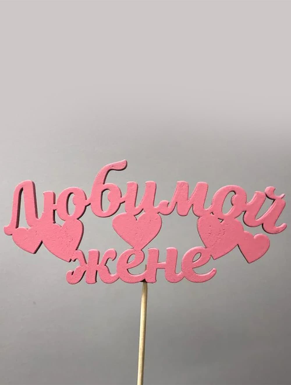 Топпер "Любимой жене"